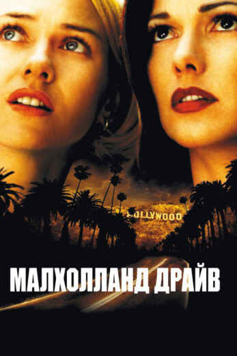 Постер фильм Малхолланд Драйв